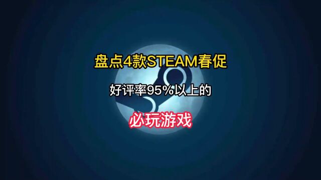 2045盘点4款Steam春促好评率95%以上的必玩游戏 第二期#steam游戏 #单机游戏 #游戏推荐 #主机游戏 #Steam春促