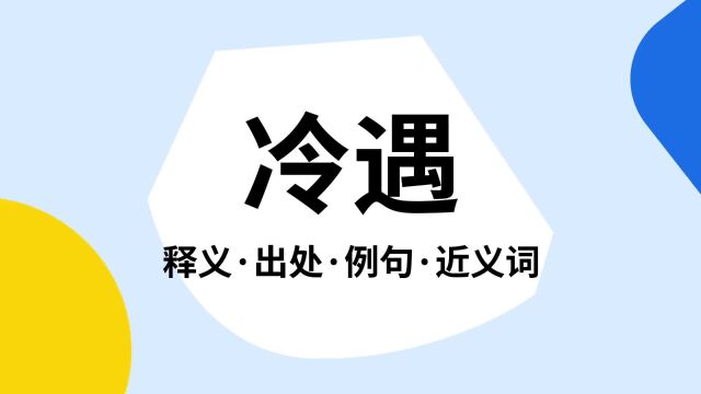 “冷遇”是什么意思?