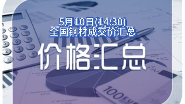 5月10日(14:30)全国钢材成交价汇总