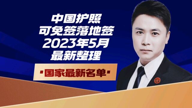 中国护照可免签落地签2023年5月最新整理国家的名单康朋出国海外就业办理专家杨老师聊出国出国劳务正规派遣公司出国劳务正规办理10大公司排名出国劳...