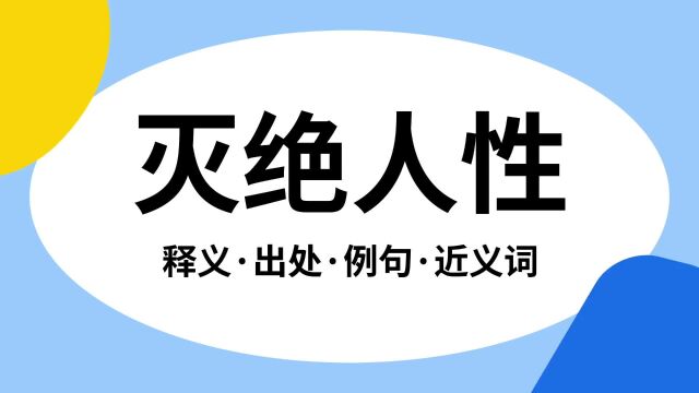 “灭绝人性”是什么意思?