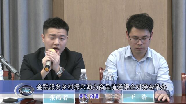 金融服务乡村振兴助力商品流通银企对接会举办