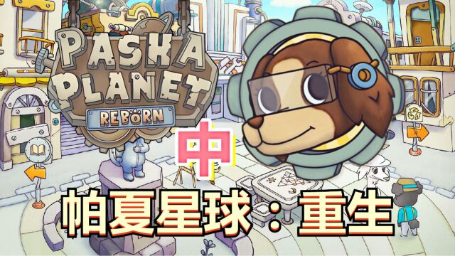 [五花喔]帕夏星球重生 中 Pasha Planet Reborn 直播录像 卡通图形点击式休闲益智解谜单机游戏