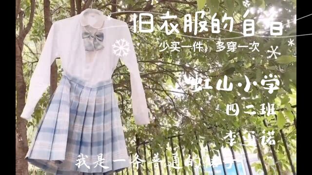 虹山小学共建清洁美丽世界垃圾减量小故事《旧衣服的自白》