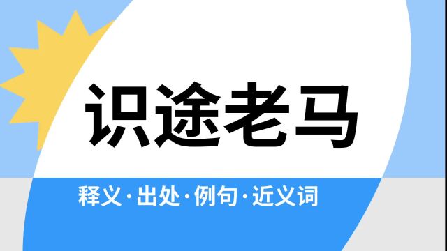 “识途老马”是什么意思?