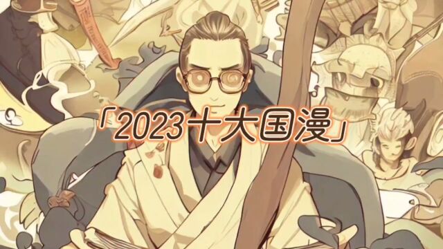 【绝不容错过】2023十大国漫推荐,颠覆你对动画的认知!