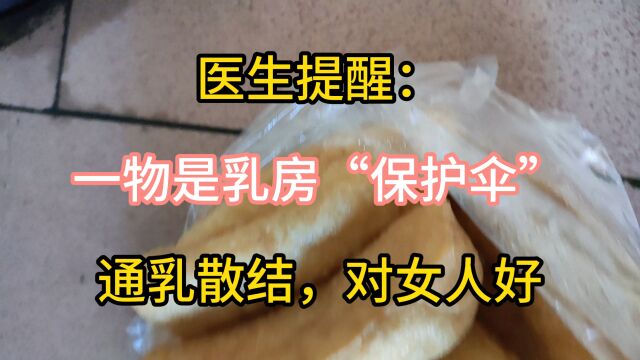 医生提醒:一物是乳房“保护伞”,通乳散结,对女人好