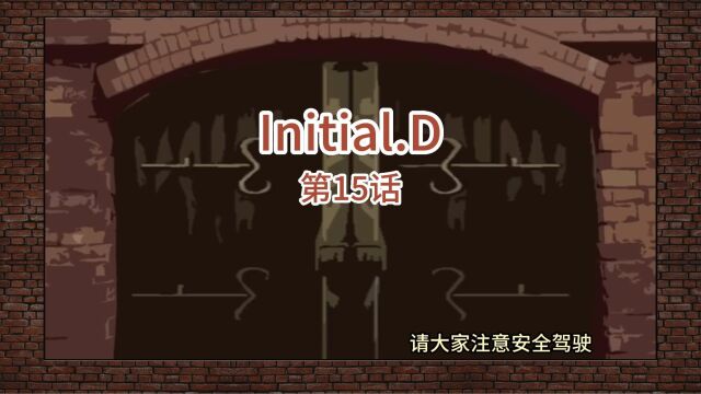 头文字D015