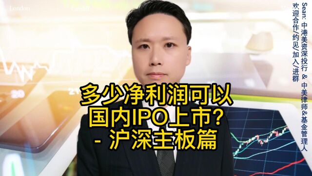 多少净利润可以国内IPO上市? 沪深主板篇