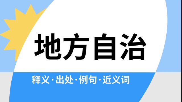 “地方自治”是什么意思?