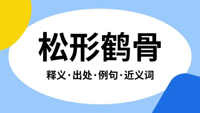 “松形鹤骨”是什么意思?