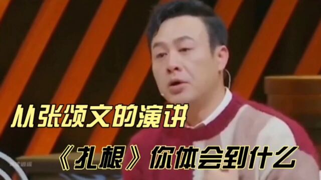 张颂文有多有才华之:从演讲《扎根》,你细细体会他的努力与用心