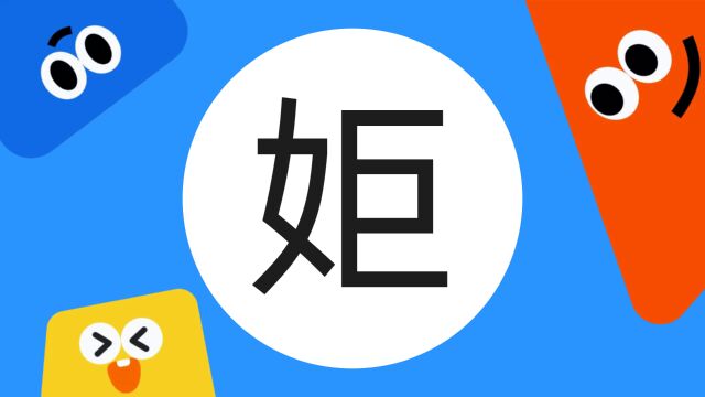 带你了解“姖”字