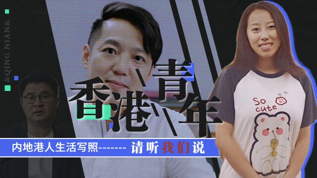 内地港人百人百事:港人在内地的真实生活,还请听“我们”说