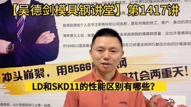 SKD11主要用于要求耐磨,但对抗冲击韧性要求不高的五金冲压模具,第1417讲