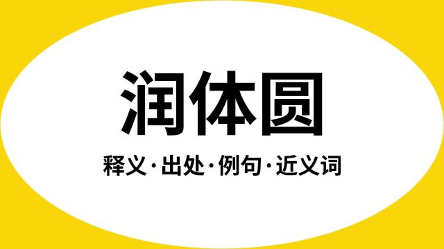 “润体圆”是什么意思?