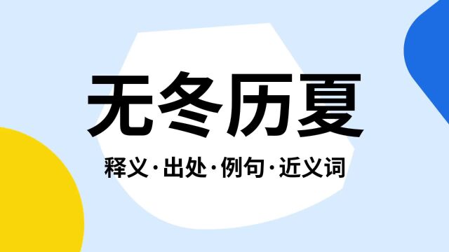 “无冬历夏”是什么意思?