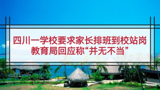 四川一学校要求家长值班,不用上班了吗?