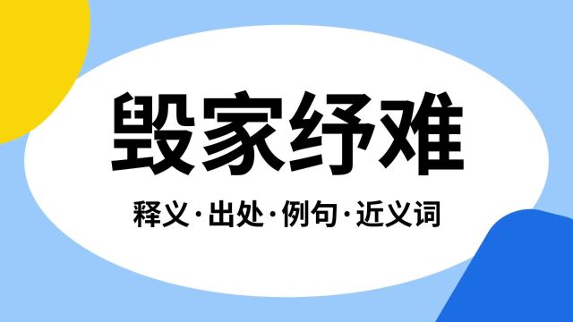 “毁家纾难”是什么意思?