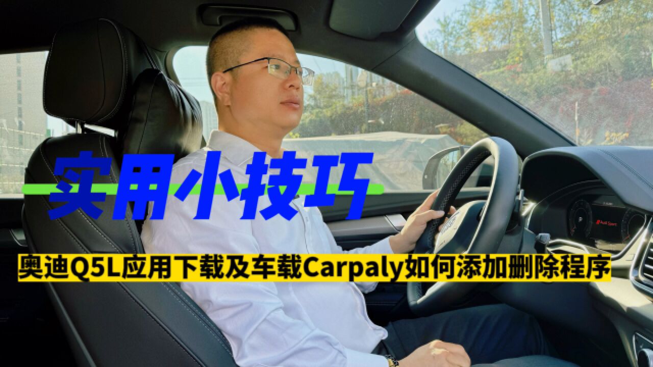 实用小技巧:奥迪Q5L应用下载及车载Carpaly如何添加删除程序