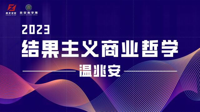 《结果主义 商业哲学》4月课程圆满结束!