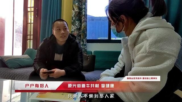 【原阳好人】原兴街道牛井村:脱贫户好党员 李健康 #“原阳好人”“记者百村行”进基层系列报道+ #户户有好人