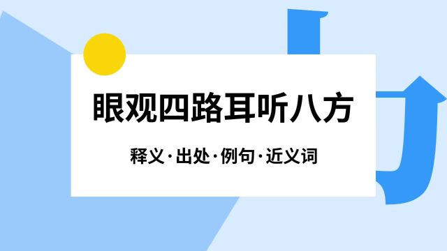 “眼观四路耳听八方”是什么意思?