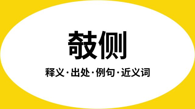 “攲侧”是什么意思?