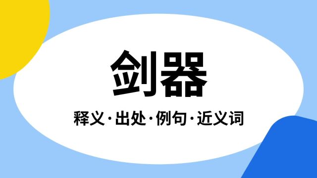 “剑器”是什么意思?