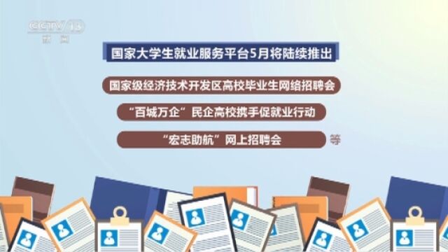 国家大学生就业服务平台推出网上校招专场等系列招聘活动