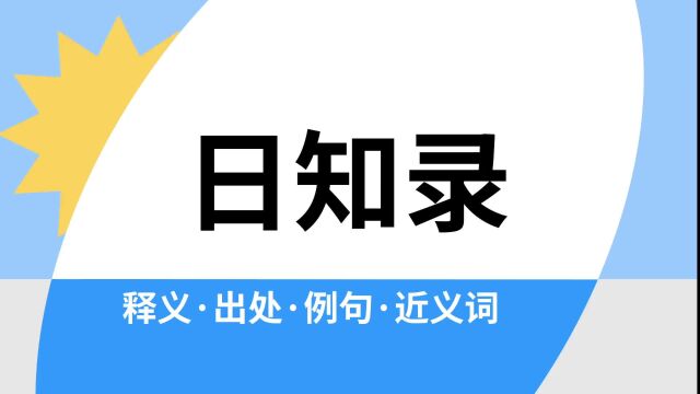 “日知录”是什么意思?