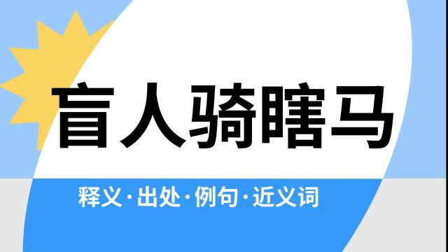 “盲人骑瞎马”是什么意思?