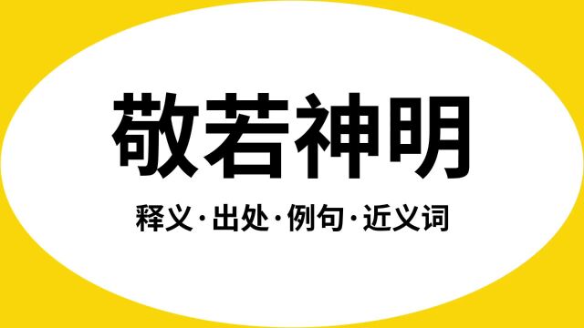 “敬若神明”是什么意思?