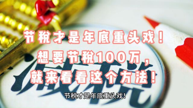 节税才是年底重头戏!想要节税100万,就来看看这个方法!