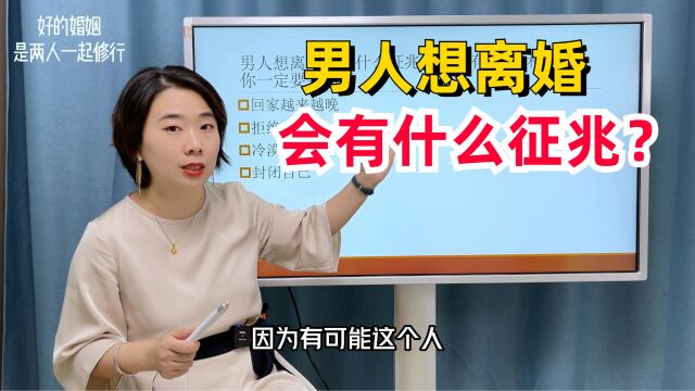 男人想离婚会有什么征兆?如果有以下4种表现,你一定要警惕了