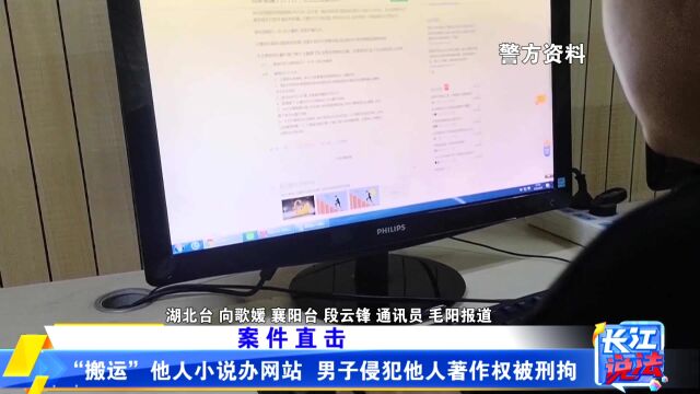 “搬运”他人小说办网站 男子侵犯他人著作权被刑拘