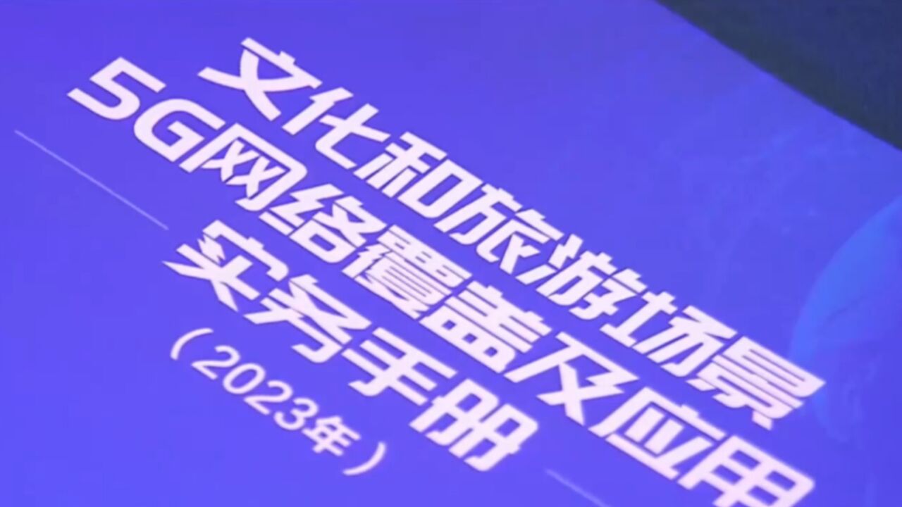 北京文化和旅游重点场馆,已经全面实现,5G网络深度覆盖丨关注