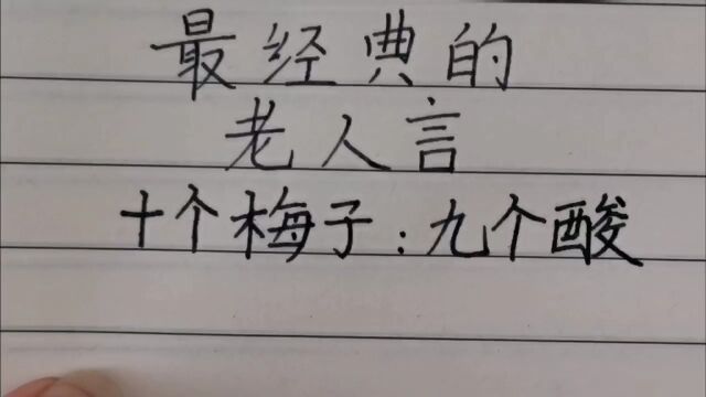 最经典的老人言!