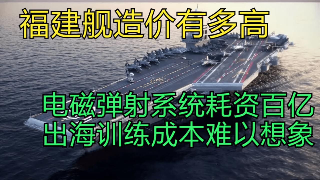 福建舰造价有多高?电磁弹射系统耗资百亿,出海训练成本难以想象