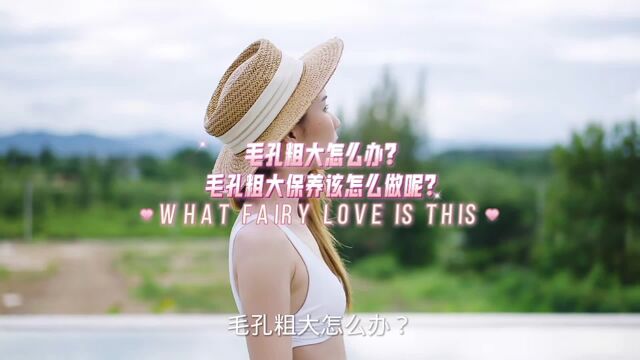 毛孔粗大怎么办?毛孔粗大保养该怎么做呢?