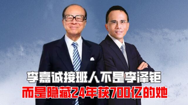 李嘉诚接班人不是李泽钜,而是隐藏24年获700亿的她?