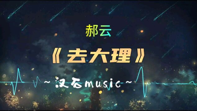 郝云《去大理》最疗伤的民谣神曲/唱出了多少的心声和对大理的向往