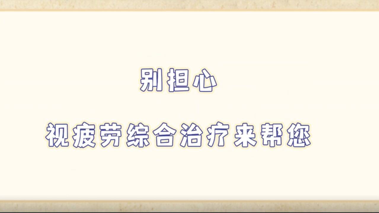 眼睛“累”了别硬撑!中医眼疲劳综合治疗帮你“满血复活”