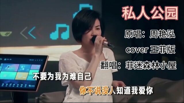 歌曲《私人公园》原唱:周艳泓 cover王菲版 翻唱:森林小屋(俺尽力了……膜拜菲)