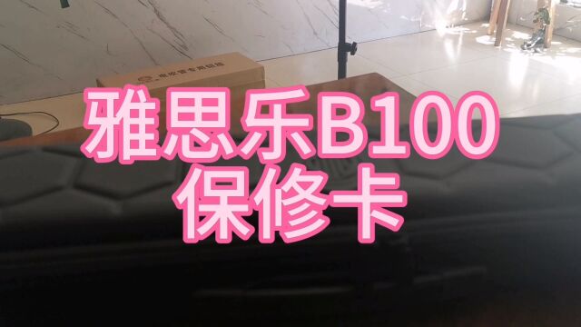 雅思乐B100保修卡