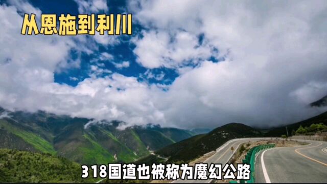 318国道恩施至利川市,美丽风景等你来