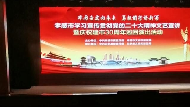 云梦影剧院.庆祝孝感建市30周年巡回演出开场白