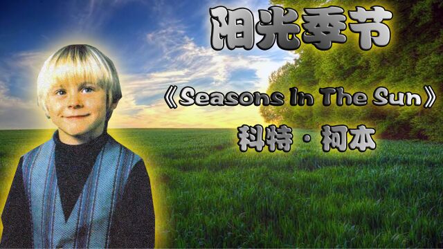 属于柯本的阳光季节~《Seasons In The Sun》