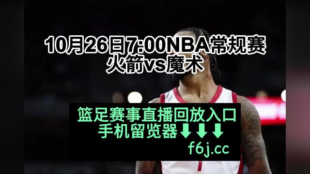 2023NBA常规赛官方免费直播:火箭vs魔术(中文)高清全程完整视频直播