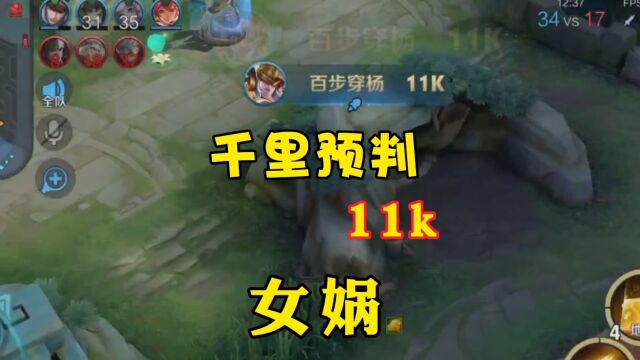 千里预判11K